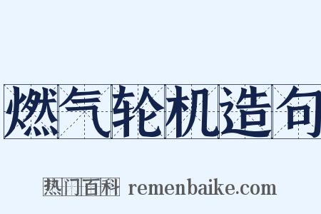 燃气轮机造句是什么意思的图片